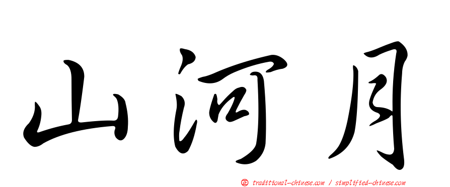 山河月