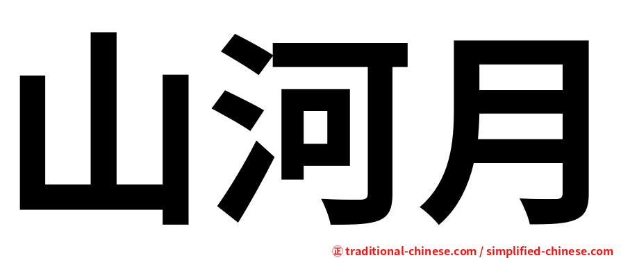 山河月