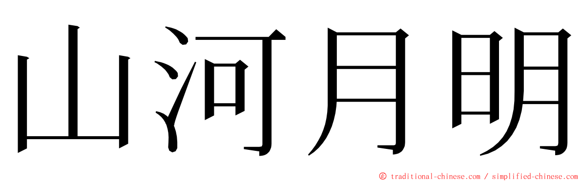 山河月明 ming font