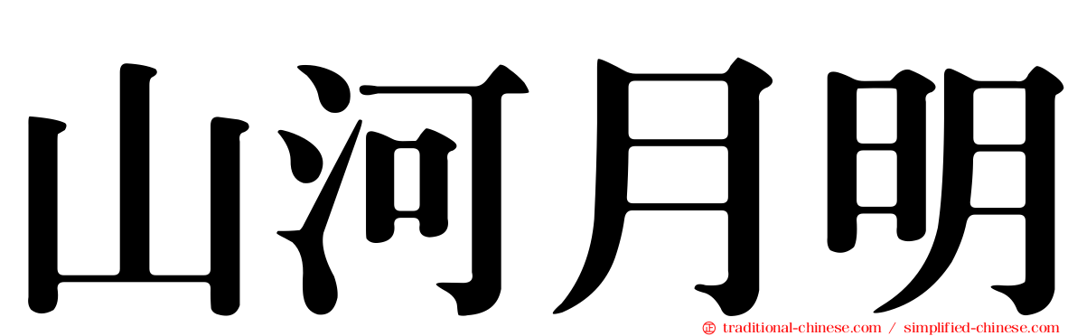山河月明