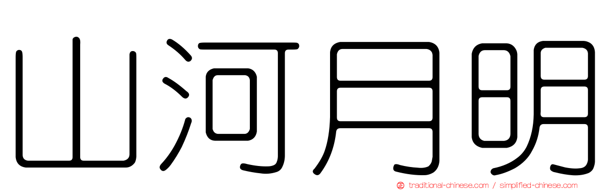山河月明