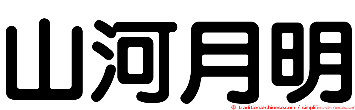 山河月明