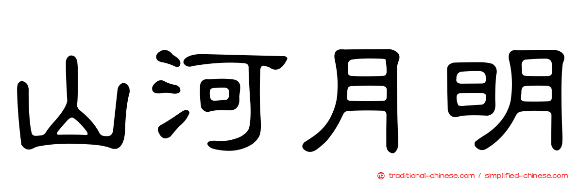 山河月明