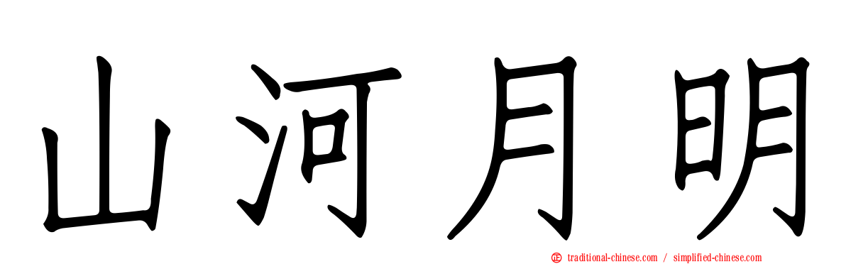 山河月明