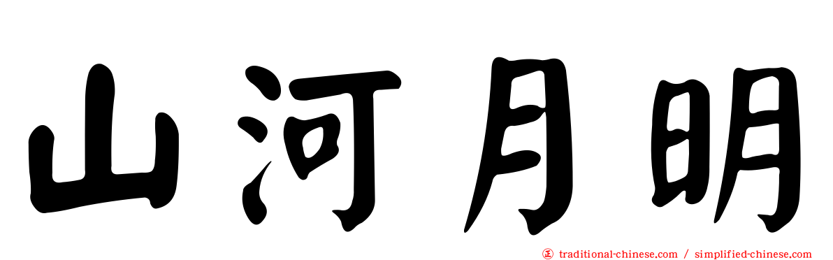 山河月明