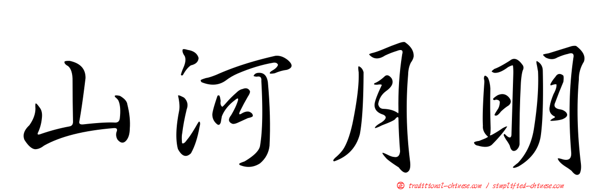 山河月明