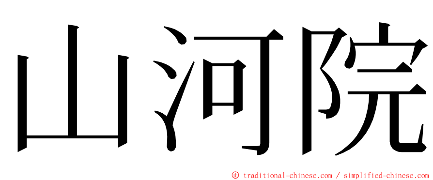 山河院 ming font