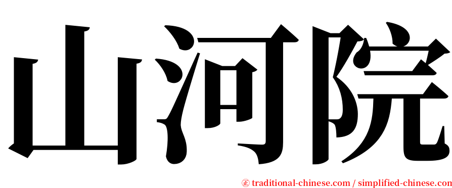 山河院 serif font