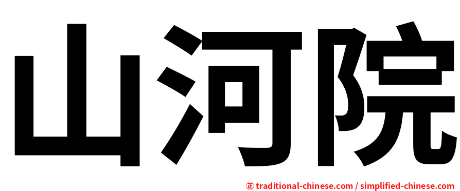 山河院