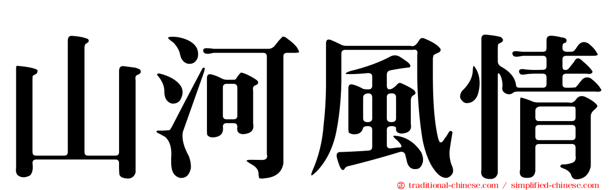 山河風情