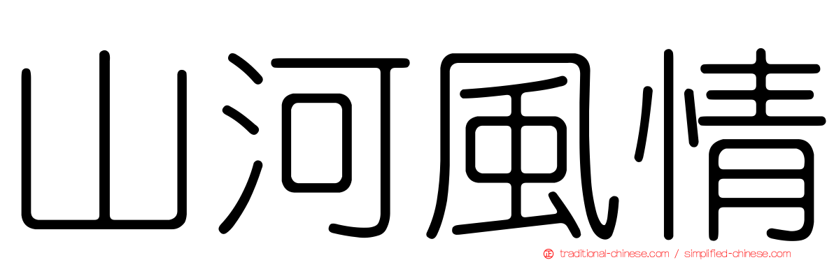 山河風情