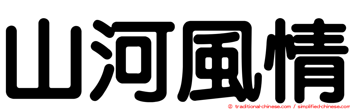 山河風情