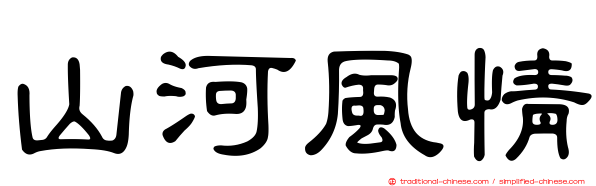 山河風情