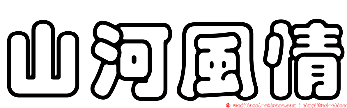 山河風情