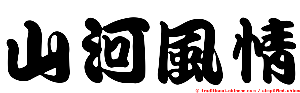 山河風情