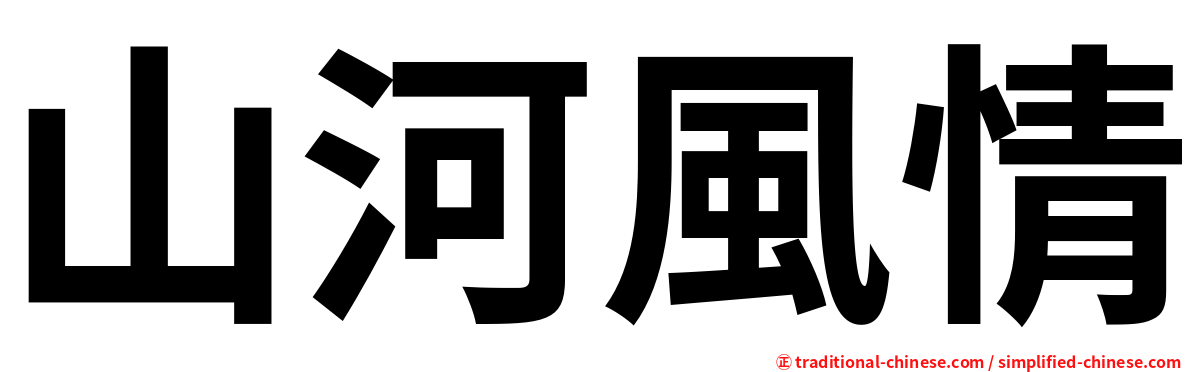 山河風情