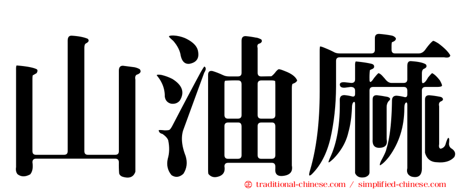 山油麻