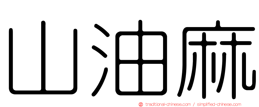 山油麻