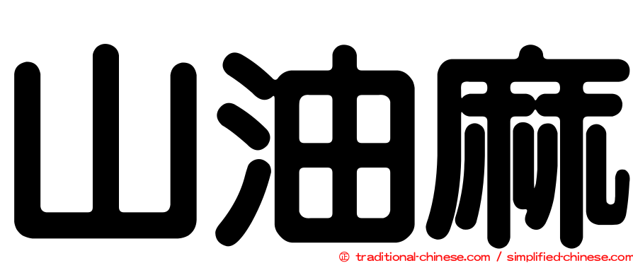 山油麻