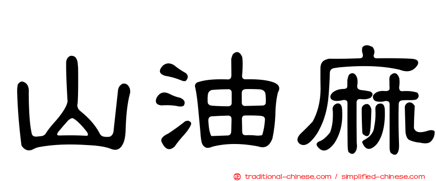 山油麻