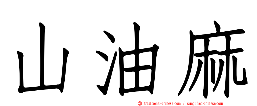 山油麻