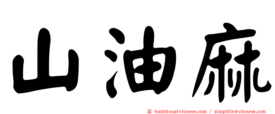 山油麻