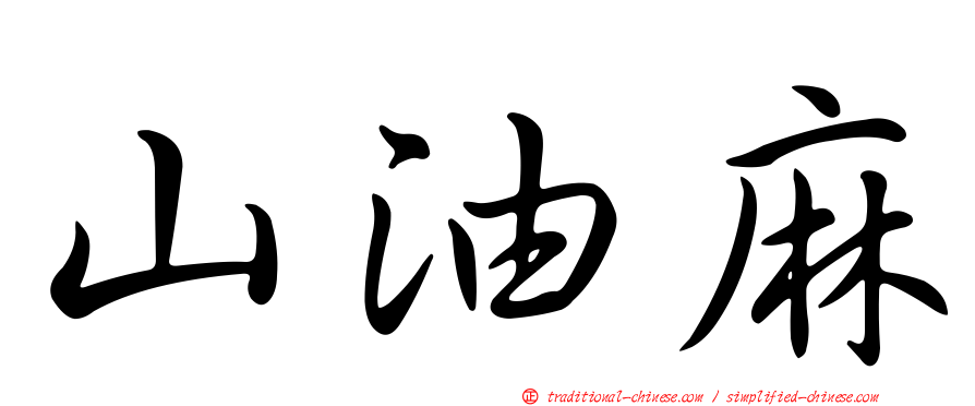 山油麻