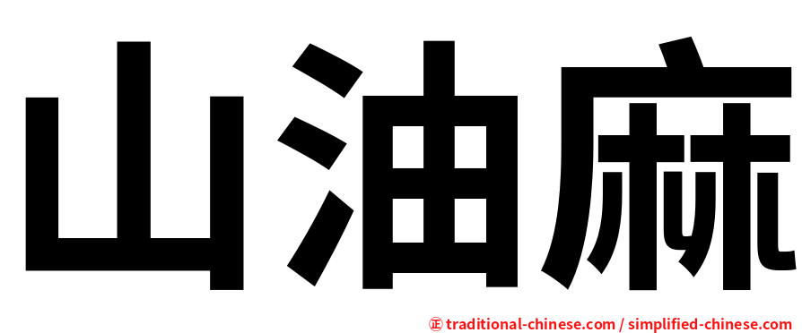 山油麻