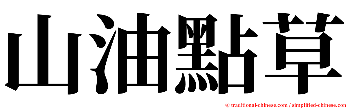 山油點草 serif font