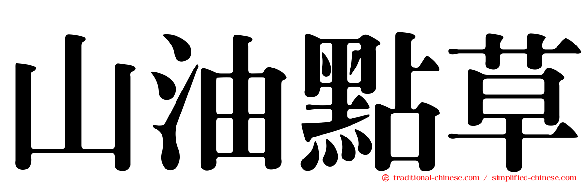 山油點草