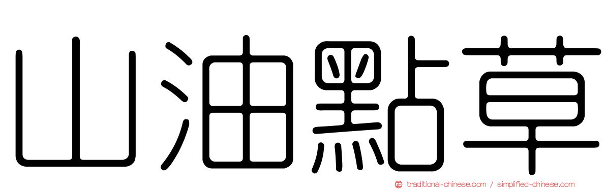 山油點草