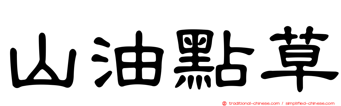 山油點草