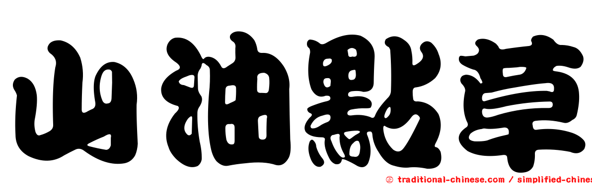 山油點草