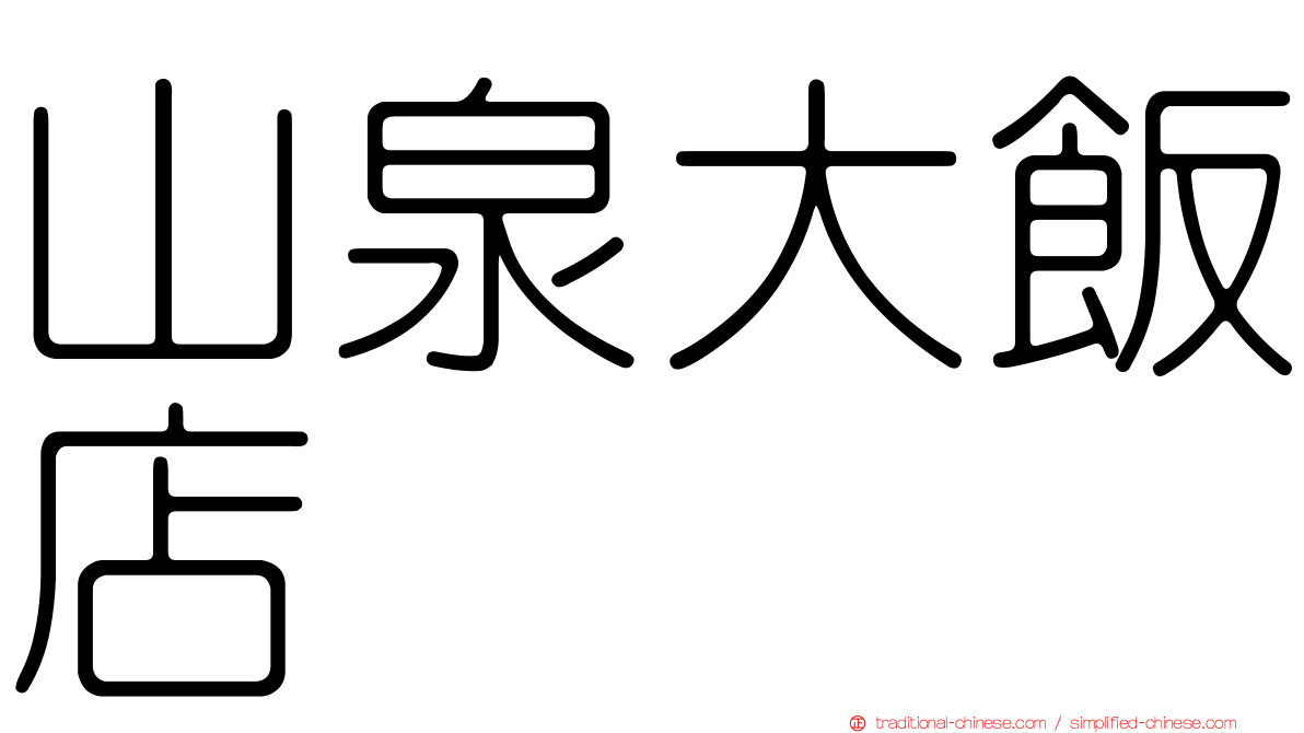 山泉大飯店
