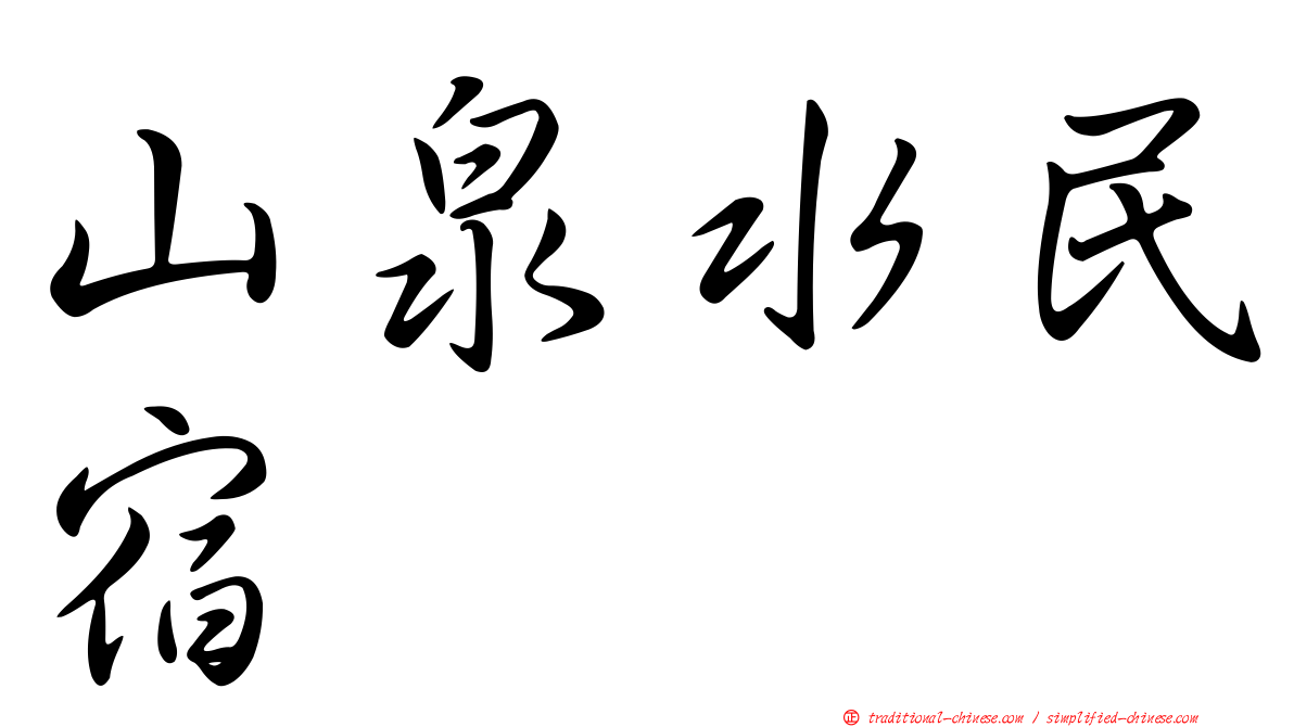 山泉水民宿