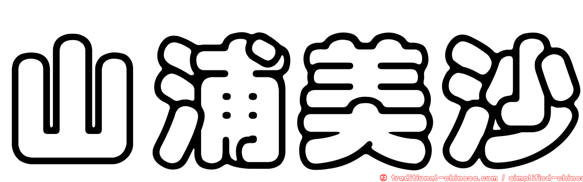 山浦美沙