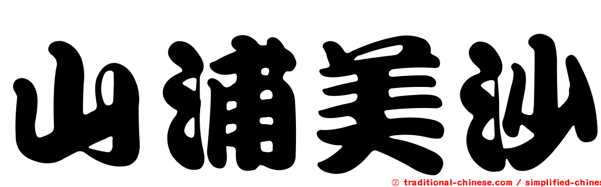 山浦美沙