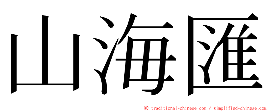 山海匯 ming font