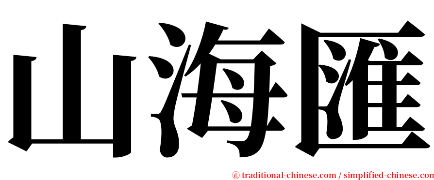 山海匯 serif font