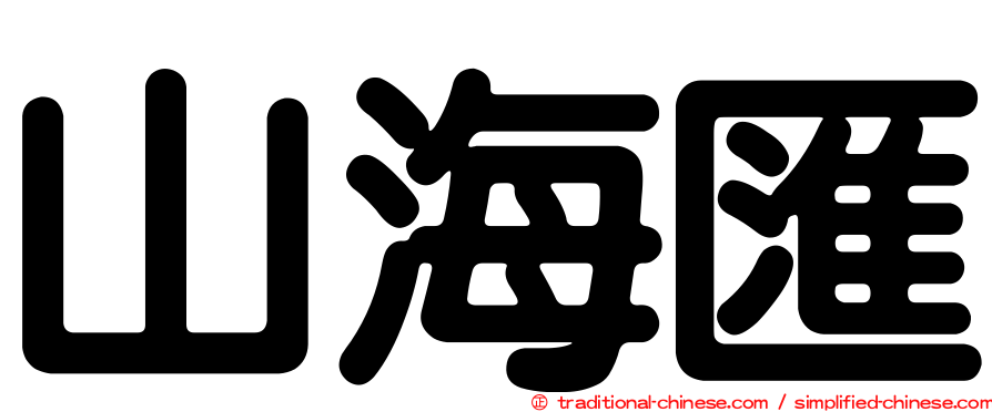 山海匯