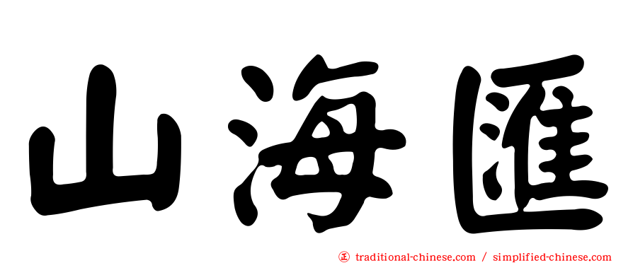 山海匯