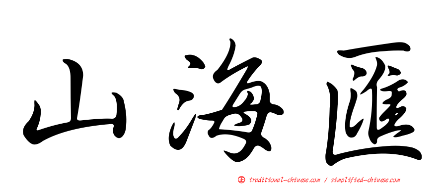 山海匯