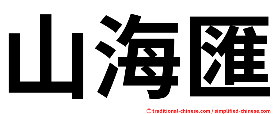 山海匯