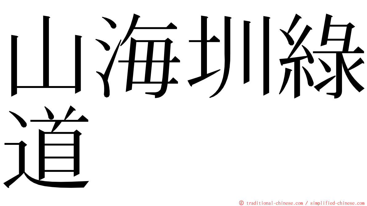 山海圳綠道 ming font