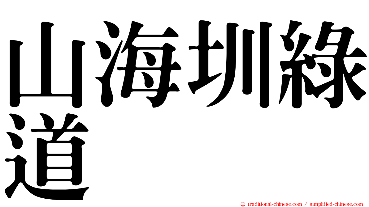 山海圳綠道