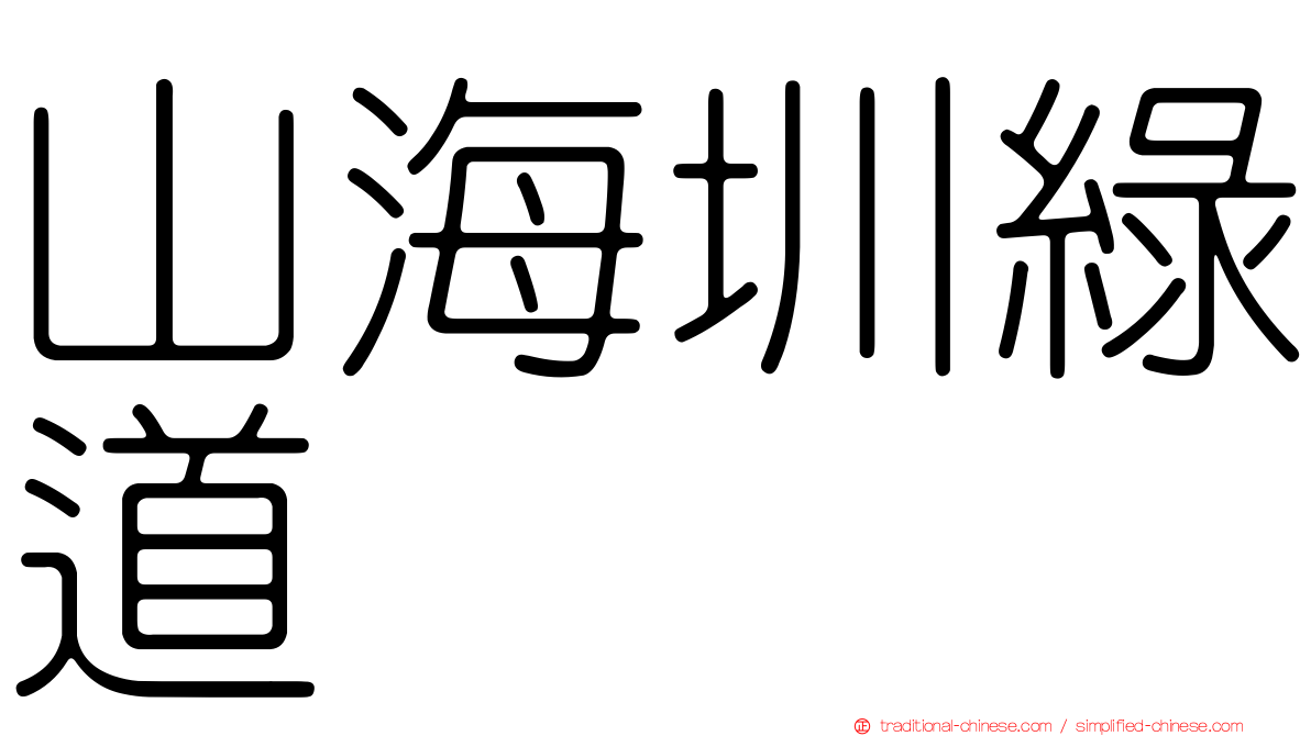 山海圳綠道