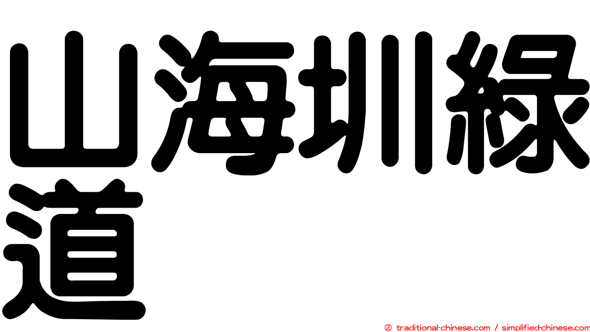 山海圳綠道