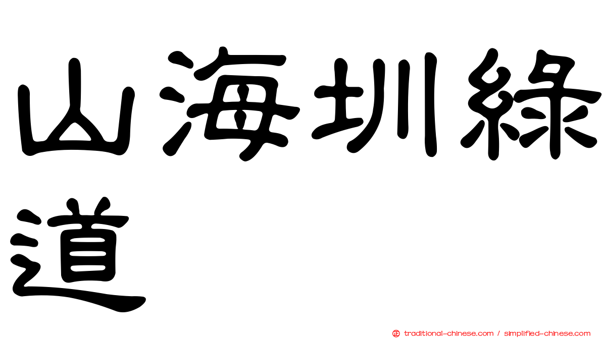 山海圳綠道