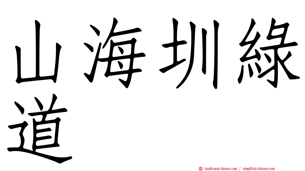 山海圳綠道