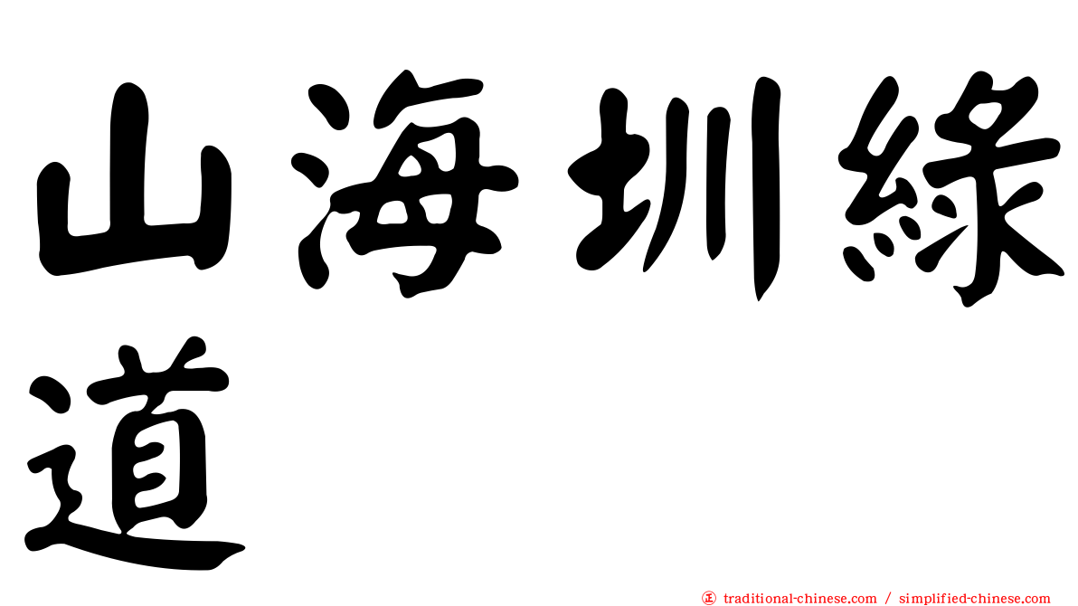 山海圳綠道